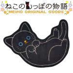 画像4: ねこのトイレマット「クロ」(ねこのしっぽ物語、アニマルグッズ,黒猫,アニマル型トイレグッズ,玄関マット) (4)