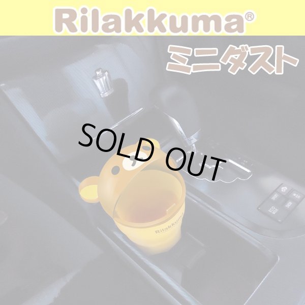 リラックマ ミニダストボックス サンエックス カー用品 ゴミ箱