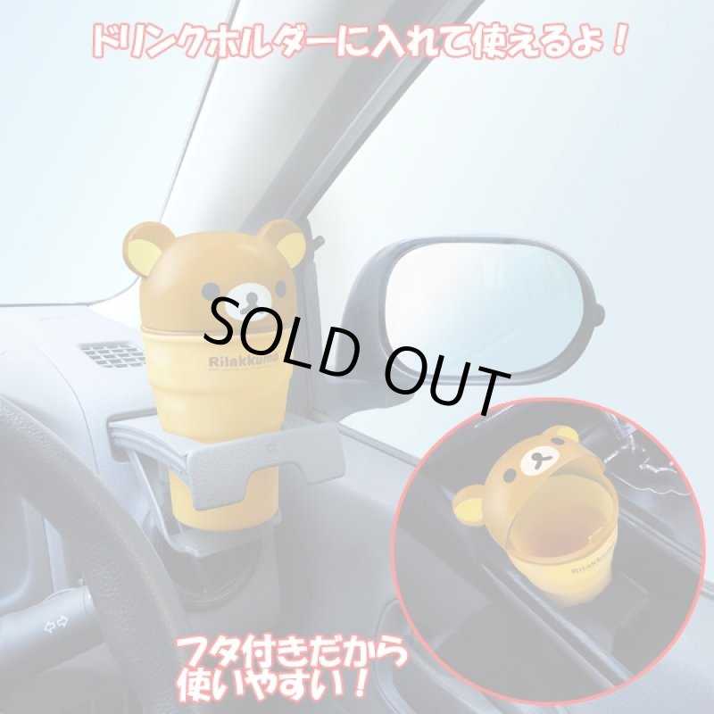 画像2: カーコレクション「ミニダストリラックマ」(ニゴミ箱,ダストボックス,フタ付き,蓋,ドリンクホルダーにセット,ゴミ入れ) (2)