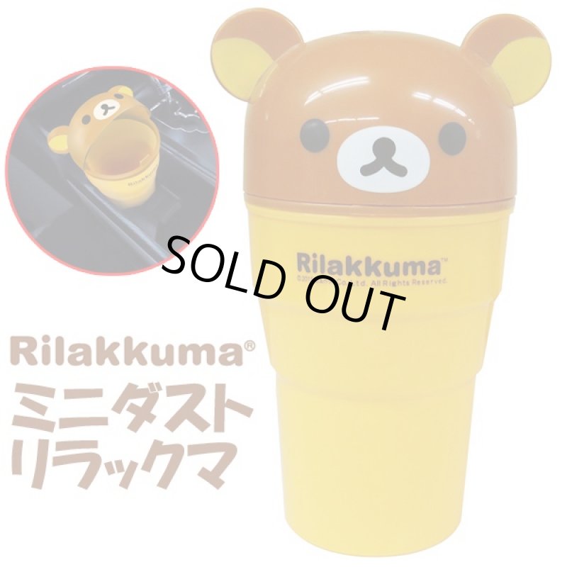 画像3: カーコレクション「ミニダストリラックマ」(ニゴミ箱,ダストボックス,フタ付き,蓋,ドリンクホルダーにセット,ゴミ入れ) (3)