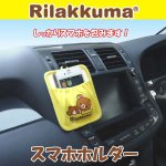 画像1: カーコレクション「スマホホルダーリラックマ」(車内用スマホ置き,スマートフォン,iPhone,スマホポーリ,スマホ収納) (1)