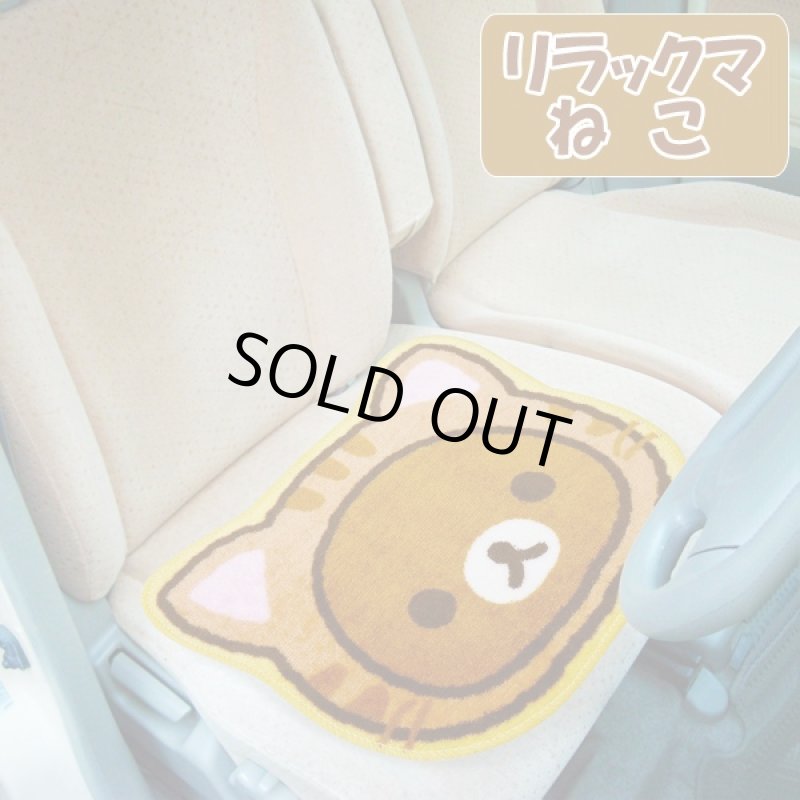 画像2: カーコレクション「シートマットリラックマ」(カーシートカバー,フルフェイス,ダイカットシートマット,ラグマット) (2)