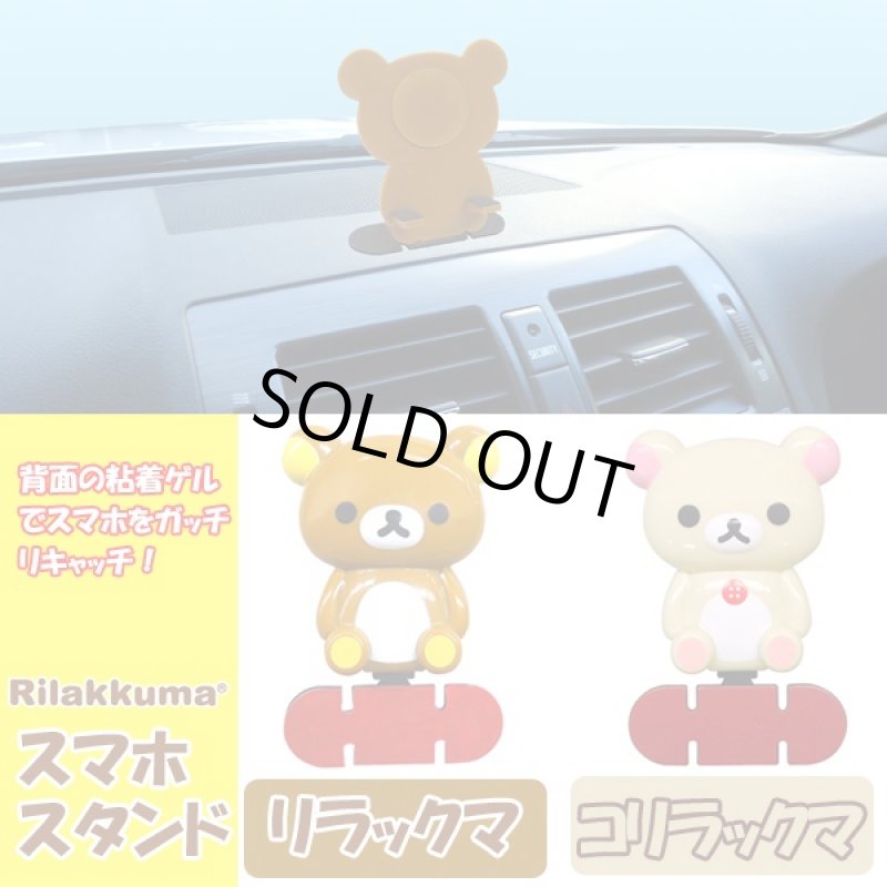 画像6: カーコレクション「スマホスタンドリラックマ」(スマートフォン,iPhone,スマホ台,卓上,粘着ゲル,ダッシュボード,車) (6)
