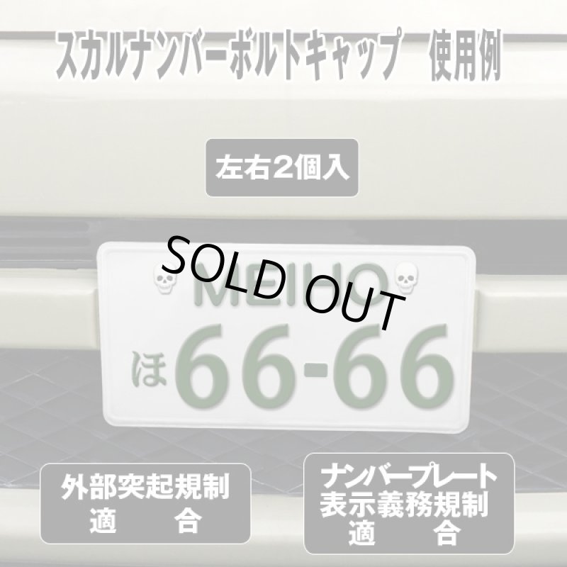 画像4: スカルカーコレクション「エンブレムステッカー&ナンバーボルトキャップ」(ガイコツ柄,カーデコ,ナンバープレート) (4)