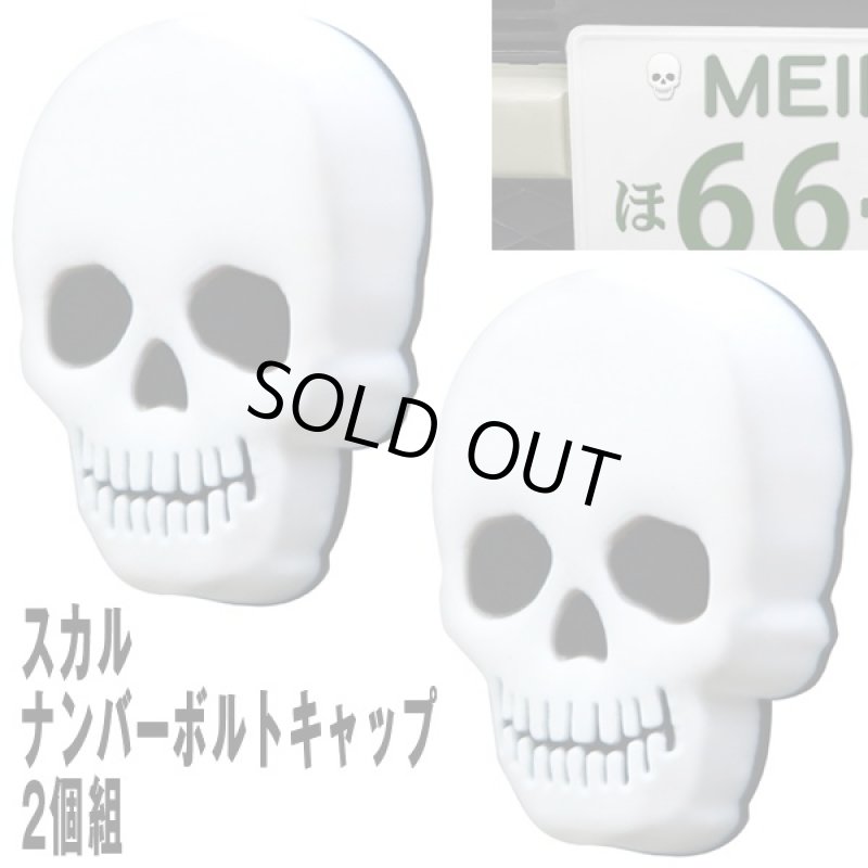 画像5: スカルカーコレクション「エンブレムステッカー&ナンバーボルトキャップ」(ガイコツ柄,カーデコ,ナンバープレート) (5)
