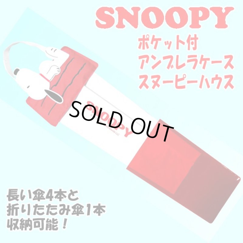 画像3: カーコレクション「ポケット付アンブレラケーススヌーピーハウス」(雨傘,収納ケース,コンパクト,玄関に,エントランスに) (3)