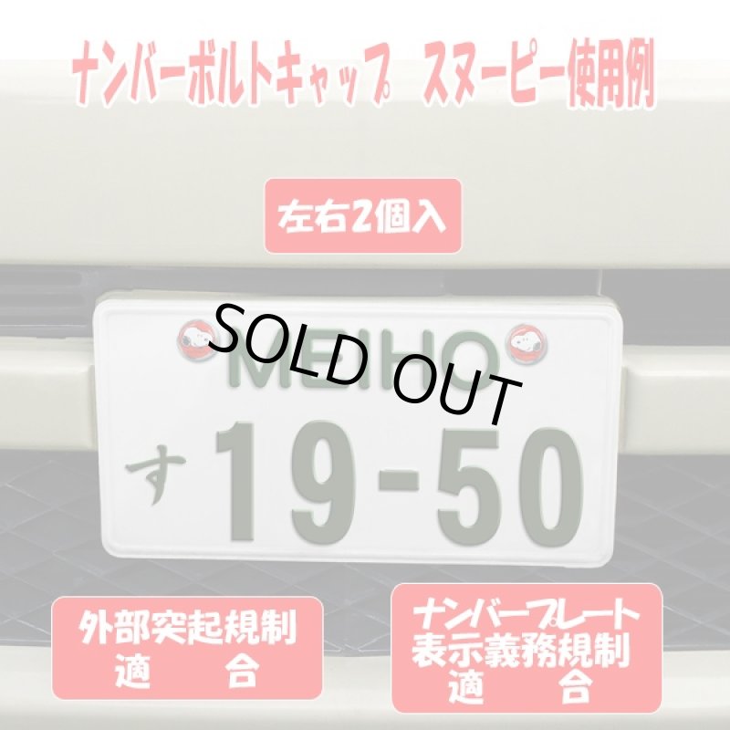 画像5: カーコレクション「スヌーピーエンブレムステッカー&ナンバーボルトキャップ」(カーアクセサリー) (5)