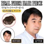 画像6: 送料無料E.G.Oリアルファイバーウィッグ/メンズヘアピース「分け目隠しタイプ」 (部分ウィッグ,薄毛隠し,白髪隠し,父の日ギフト) (6)