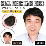 画像6: 送料無料E.G.Oリアルファイバーウィッグ/メンズヘアピース「つむじ隠しタイプ」 (部分ウィッグ,薄毛隠し,白髪隠し,父の日ギフト) (6)