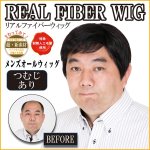 画像1: 送料無料E.G.Oリアルファイバーウィッグ/メンズオールウィッグ「つむじ有」(フルウィッグ,薄毛隠し,白髪隠し,カツラ,超リアル新素材) (1)