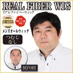 画像1: 送料無料E.G.Oリアルファイバーウィッグ/メンズオールウィッグ「つむじ無」 (薄毛隠し,白髪隠し,カツラ,父の日ギフト,超リアル新素材) (1)