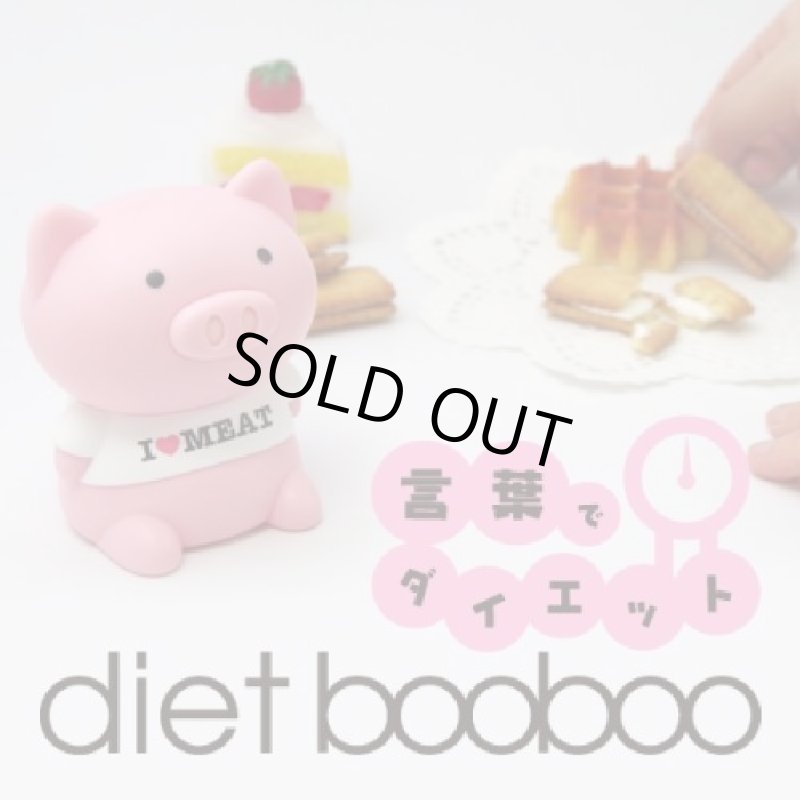 画像2: ダイエットブーブー (2)