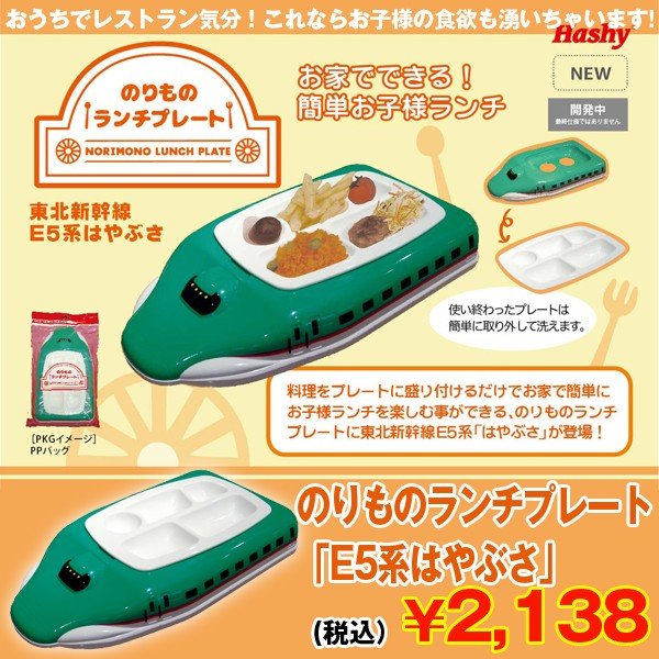 お子さま専用 のりものランチプレート「E5系はやぶさ」 (お子様ランチプレート