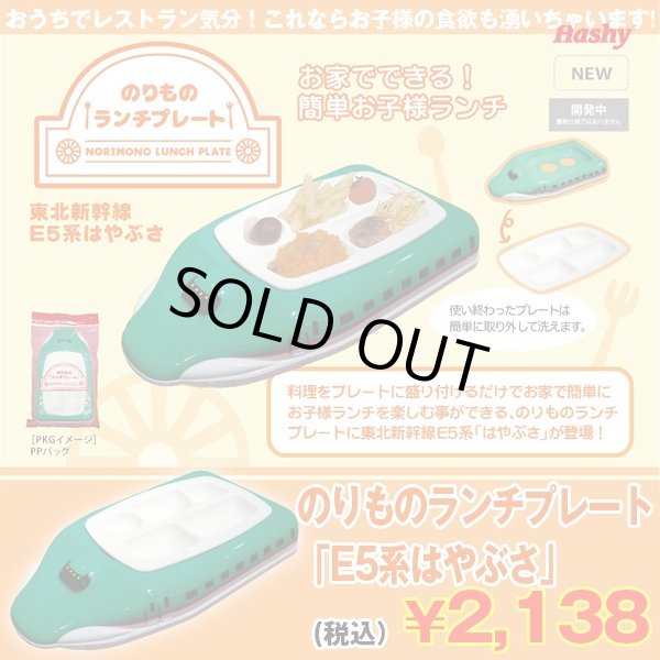 のりものランチプレート「E5系はやぶさ」 (お子様ランチプレート