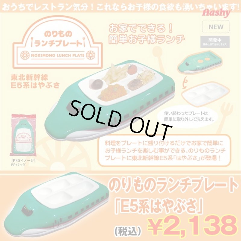 画像1: のりものランチプレート「E5系はやぶさ」 (お子様ランチプレート,新幹線形,キッズ向け,東北新幹線E5系,お子様用食器,プレート取り外し可能) (1)