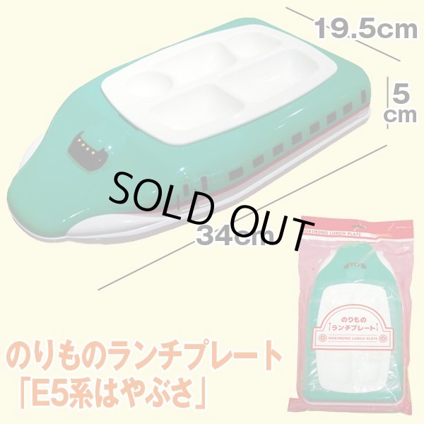 のりものランチプレート「E5系はやぶさ」 (お子様ランチプレート
