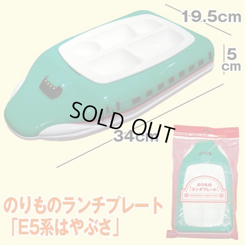 画像3: のりものランチプレート「E5系はやぶさ」 (お子様ランチプレート,新幹線形,キッズ向け,東北新幹線E5系,お子様用食器,プレート取り外し可能) (3)