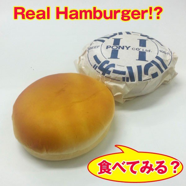 本物そっくり ハンバーガー