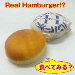 画像1: 本物そっくり ハンバーガー2個セット (1)