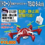 画像1: 【ドローン】空撮マルチコプター『TEAD 6-AXIS』 (1)