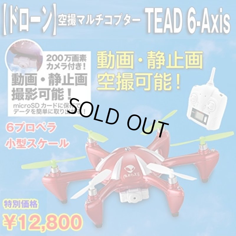 画像1: 【ドローン】空撮マルチコプター『TEAD 6-AXIS』 (1)