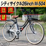 画像1: シティサイクル26インチM-504(通学,通勤,シマノ製6段ギア,LEDオートライト付,セミアップハンドル,50%OFF,男女兼用) (1)