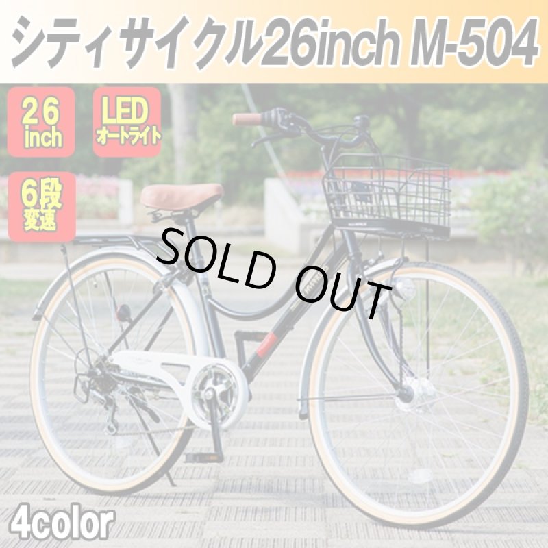 画像1: シティサイクル26インチM-504(通学,通勤,シマノ製6段ギア,LEDオートライト付,セミアップハンドル,50%OFF,男女兼用) (1)