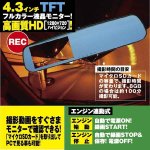 画像1: バックミラー型ドライブGレコーダー4.3 (1)