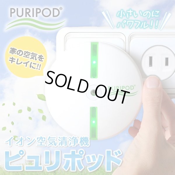イオン空気清浄機 ピュリポッド 空気清浄機 Puripod コンパクト 12畳分対応 花粉対策 ほこり対策 ペットの臭い 対策 フィルター交換不要 Inn 48