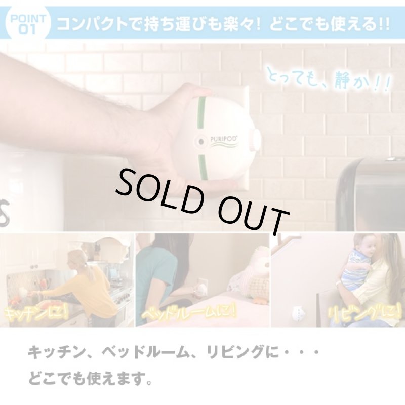 画像2: イオン空気清浄機「ピュリポッド」(空気清浄機,PURIPOD,コンパクト,12畳分対応,花粉対策,ほこり対策,,ペットの臭い対策,フィルター交換不要) (2)