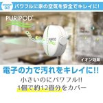 画像3: イオン空気清浄機「ピュリポッド」(空気清浄機,PURIPOD,コンパクト,12畳分対応,花粉対策,ほこり対策,,ペットの臭い対策,フィルター交換不要） (3)