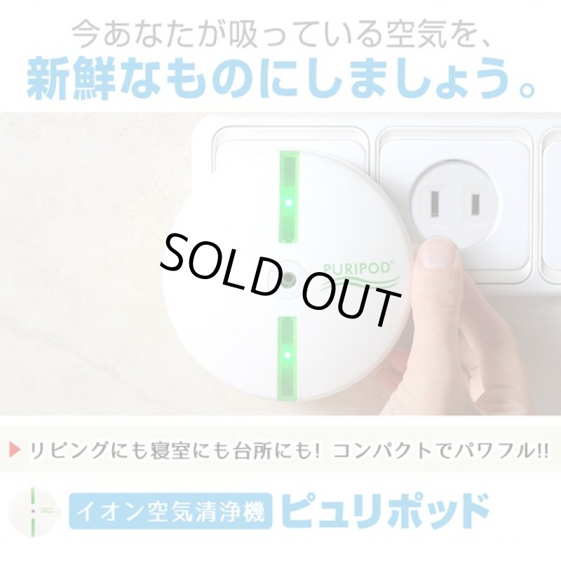 画像6: イオン空気清浄機「ピュリポッド」(空気清浄機,PURIPOD,コンパクト,12畳分対応,花粉対策,ほこり対策,,ペットの臭い対策,フィルター交換不要) (6)