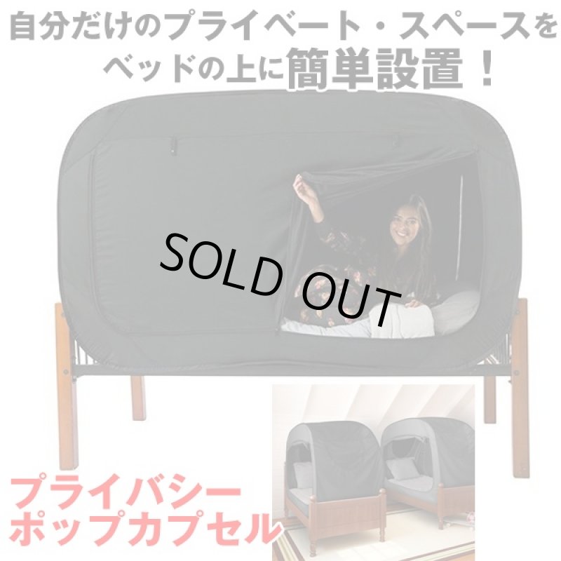 画像1: (送料無料)プライバシーポップカプセル(プライベート空間,アイデア寝具,ベットに取り付けるプライベートテント,秘密基地) (1)