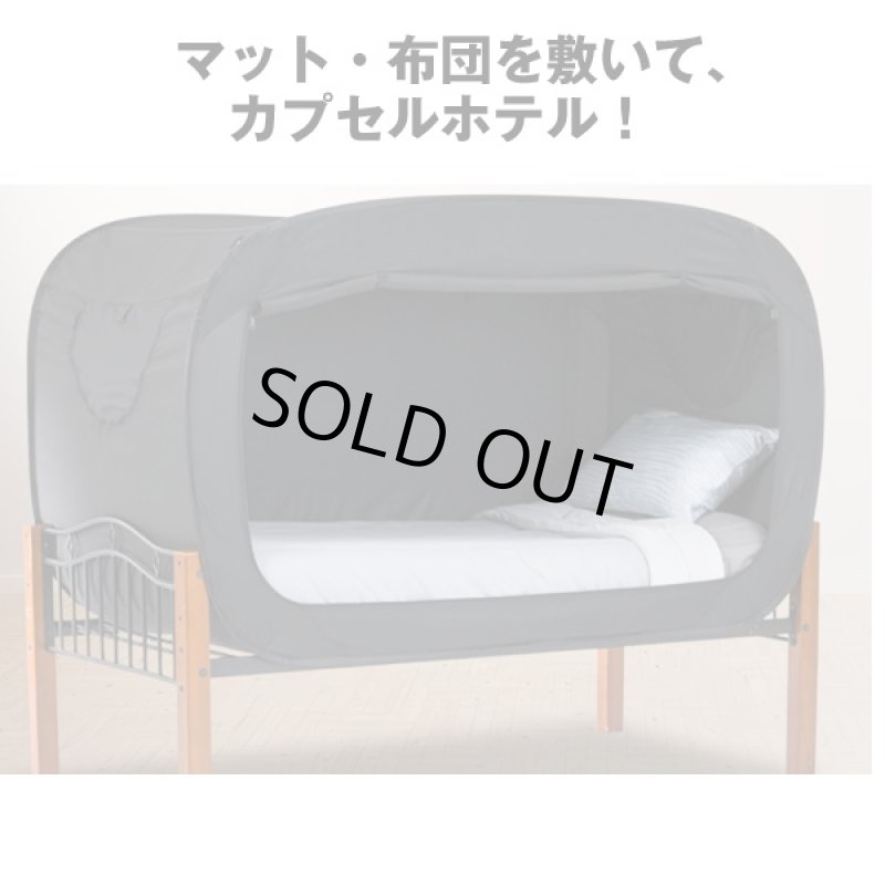 画像4: (送料無料)プライバシーポップカプセル(プライベート空間,アイデア寝具,ベットに取り付けるプライベートテント,秘密基地) (4)