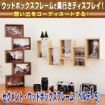 画像1: セグメント・ウッドボックスフレーム「ベルディ5」(フォトフレーム,壁掛け,5連,縦横自由,フォトスタンド,思い出,木製) (1)