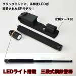 画像5: LEDライト搭載三段式鋼鉄警棒(54cmスチール警棒,3灯LEDライト付,防犯グッズ,護身防衛,3段式,伸縮式,収納ケースホルダー付) (5)