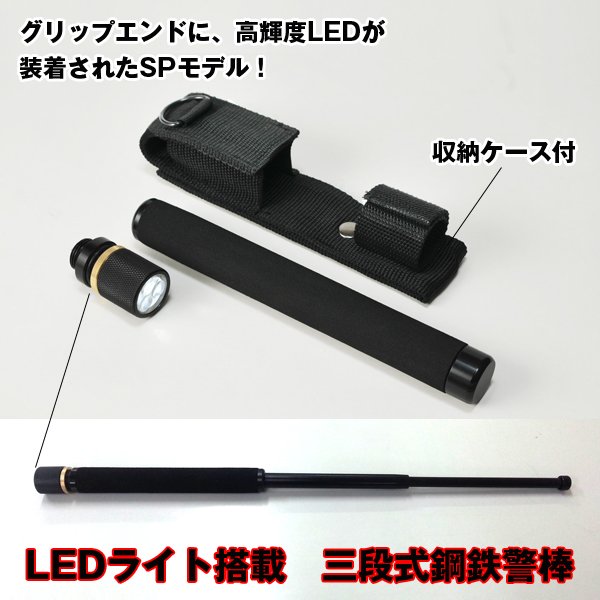 LEDライト搭載三段式鋼鉄警棒(54cmスチール警棒,3灯LEDライト付,防犯