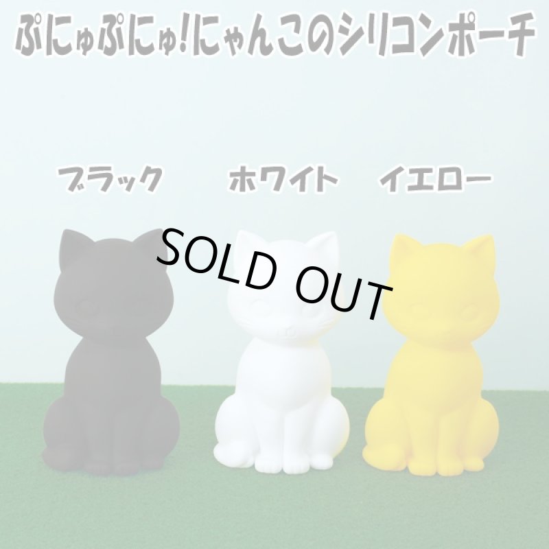 画像6: ぷにゅぷにゅ!にゃんこのシリコンポーチ (ネコ,猫,インテリア,女子,プレゼン,ト,ギフト,コスメポーチ,お菓子入れ,ペン立て) (6)