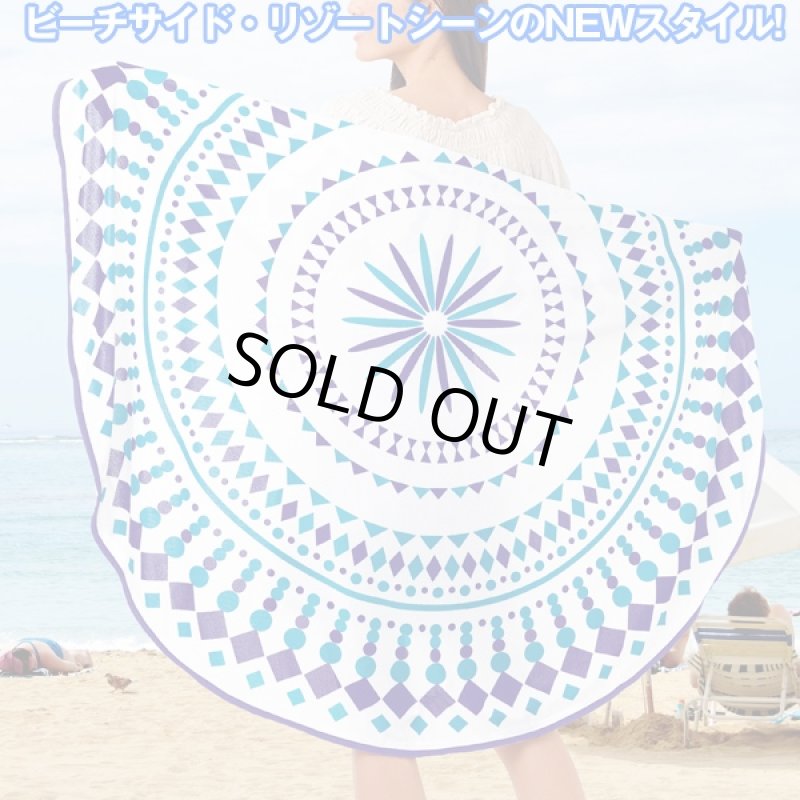 画像2: サークルリゾートタオル (夏ギフト,水着,バスタオル,海,ビーチマット,レジャーマット,地中海,ラグ,ベッド,ソファー,インテリア,円,丸型) (2)
