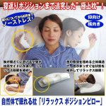 画像1: 自然体で眠れる枕「リラックス ポジションピロー」 (1)