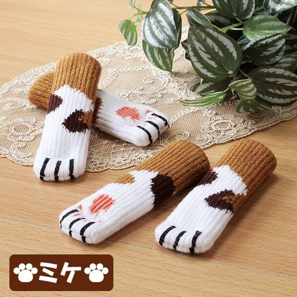 猫ちゃんイス脚ソックス「2脚分・8足セット」 (チェアソック,椅子足