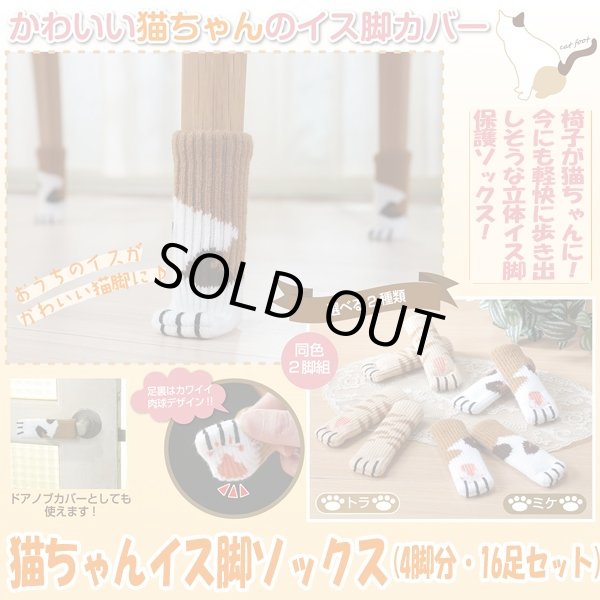 猫ちゃんイス脚ソックス「4脚分・16足セット」 (チェアソック,ねこあし