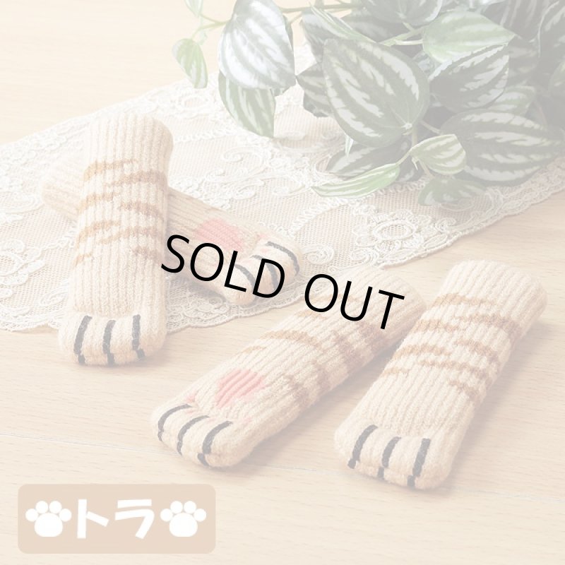 画像2: 猫ちゃんイス脚ソックス「4脚分・16足セット」 (チェアソック,ねこあし,椅子足カバー,キズ防止,防音対策,肉球,ドアノブカバー) (2)