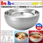 画像1: 断熱構造ステンレス温冷どんぶり[1個] (保温,保冷,径19.5cm,割れない,抗菌,食器,中空,熱い,冷たい,温かい,料理,美味しい) (1)