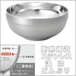 画像4: 断熱構造ステンレス温冷どんぶり[1個] (保温,保冷,径19.5cm,割れない,抗菌,食器,中空,熱い,冷たい,温かい,料理,美味しい) (4)