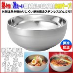 画像1: 断熱構造ステンレス温冷どんぶり[2個] (保温,保冷,丼ぶり,径19.5cm,抗菌,食器,中空,熱い,冷たい,温かい,料理,美味しい) (1)