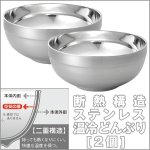 画像4: 断熱構造ステンレス温冷どんぶり[2個] (保温,保冷,丼ぶり,径19.5cm,抗菌,食器,中空,熱い,冷たい,温かい,料理,美味しい) (4)