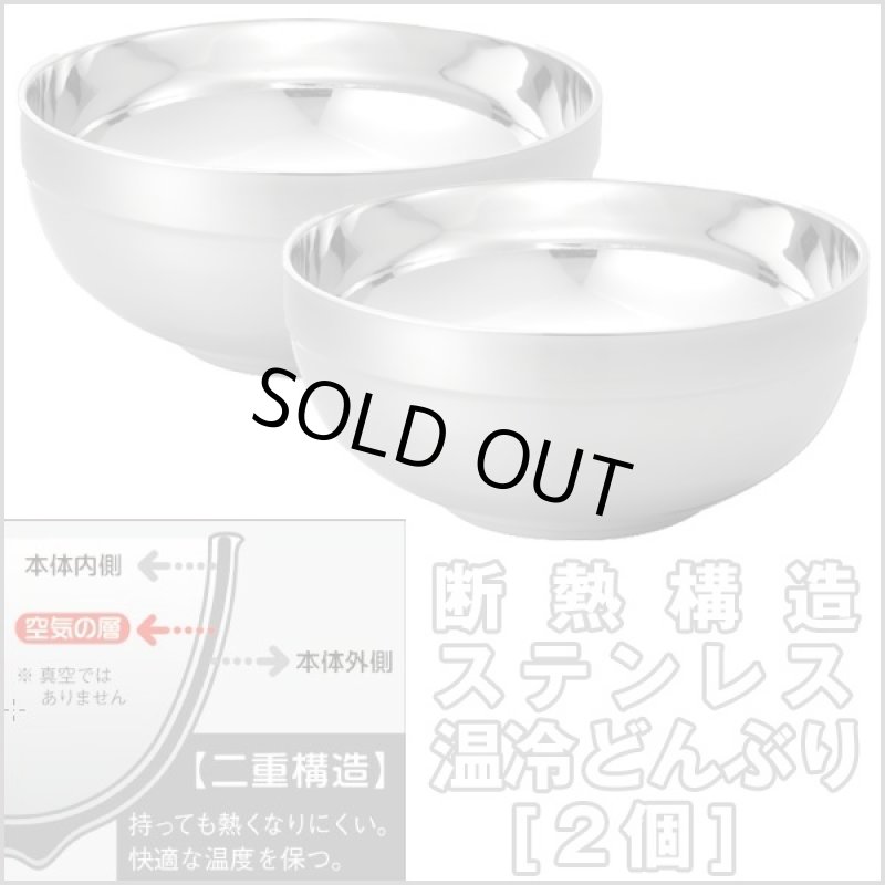画像4: 断熱構造ステンレス温冷どんぶり[2個] (保温,保冷,丼ぶり,径19.5cm,抗菌,食器,中空,熱い,冷たい,温かい,料理,美味しい) (4)