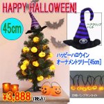 画像1: ハッピーハロウイン オーナメントツリー[45cm](HALLOWEEN,TRICK OR TREAT,仮装,コスプレ,パーティー,ライトアップ,インテリア,) (1)