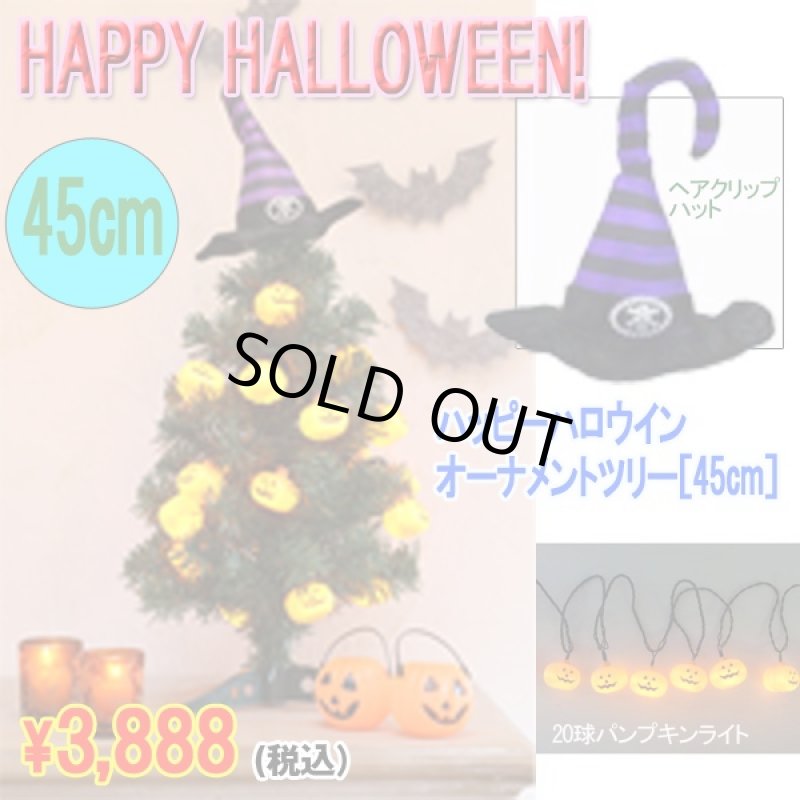 画像1: ハッピーハロウイン オーナメントツリー[45cm](HALLOWEEN,TRICK OR TREAT,仮装,コスプレ,パーティー,ライトアップ,インテリア,) (1)